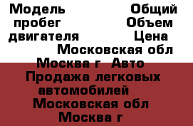  › Модель ­ Mazda 6 › Общий пробег ­ 156 657 › Объем двигателя ­ 2 000 › Цена ­ 330 000 - Московская обл., Москва г. Авто » Продажа легковых автомобилей   . Московская обл.,Москва г.